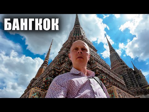 Видео: Бангкок | Храм лежащего Будды | Лечебный массаж | Прогулка по торговому центру Central World