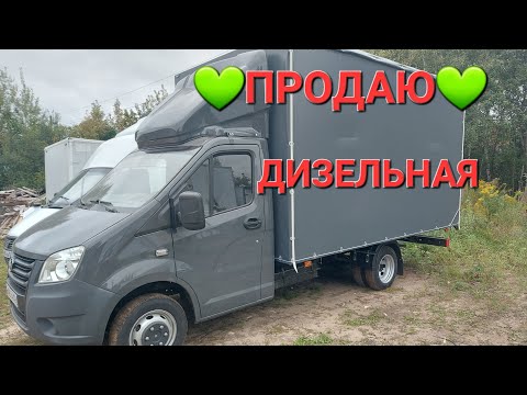 Видео: Газель Некст Дизель.Дл.4м.Все загрузки.На продажу.Вся после капиталки.Как новая