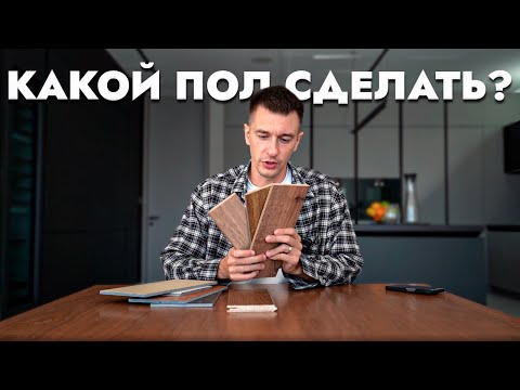 Видео: Какое напольное покрытие выбрать для дома: кварцевый паркет, инженерная доска или ламинат.