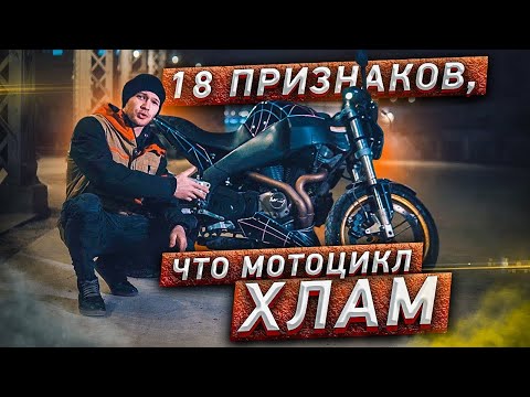 Видео: 18 Признаков того, что мотоцикл ХЛАМ!