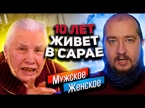 Видео: 10 лет живет в сарае "Мужское / Женское"