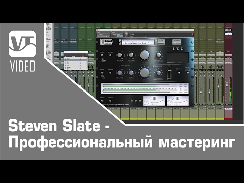 Видео: Steven Slate - Профессиональный мастеринг