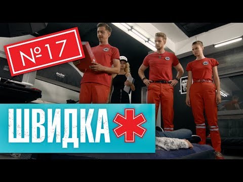 Видео: ШВИДКА 2 | 17 серія | НЛО TV