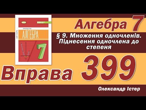 Видео: Істер Вправа 399. Алгебра 7 клас