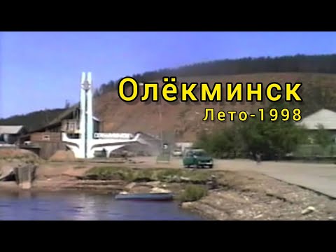 Видео: Олёкминск лето-1998 года. Архивное видео от Артура Максимова