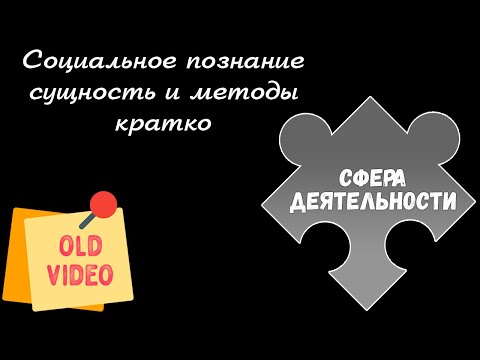 Видео: ЕГЭ обществознание | СОЦИАЛЬНОЕ ПОЗНАНИЕ понятие суть методы | Подготовка ЕГЭ обществознание кратко