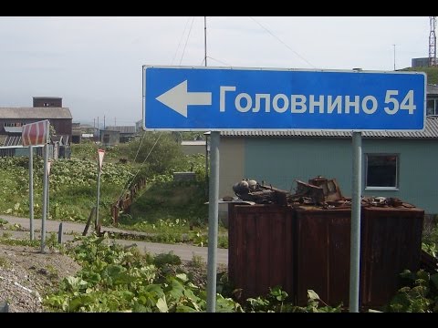 Видео: Кунашир - наша молодость ... вспомним со слезами