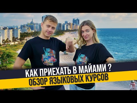 Видео: Языковые курсы в Майами, США
