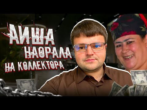 Видео: Аиша наорала на коллектора. Банкротство физических лиц 2025
