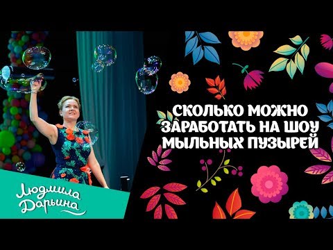 Видео: Сколько можно заработать на шоу мыльных пузырей