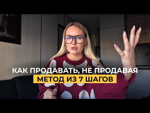 Видео: Как научиться искусству продаж • 7 шагов