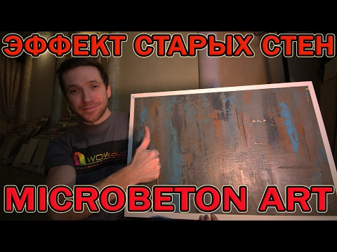 Видео: Эффект Старых Стен Из Microbeton Art Microcement Wowcolor Мастер-Класс