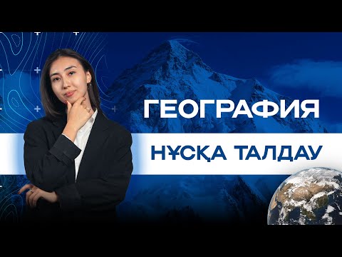 Видео: НҰСҚА ТАЛДАУ ГЕОГРАФИЯ| ГЕРА АПАЙ