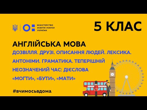 Видео: 5 клас. Англійська мова. Дозвілля. Друзі. Описання людей. Теперішній неозначений час (Тиж.3:СР)