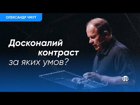 Видео: Досконалий контраст за яких умов? | Олександр Чмут