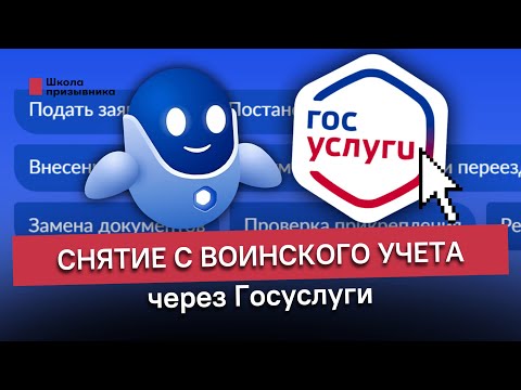 Видео: Снятие с воинского учета через Госуслуги