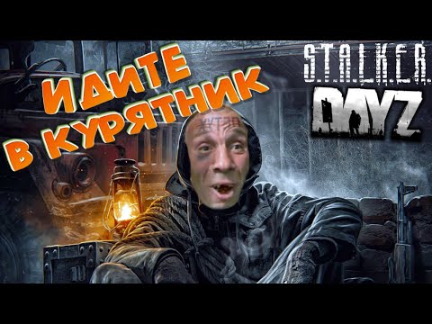 Видео: Как не стать петухом в зоне отчуждения? (DayZ STALKER RP)