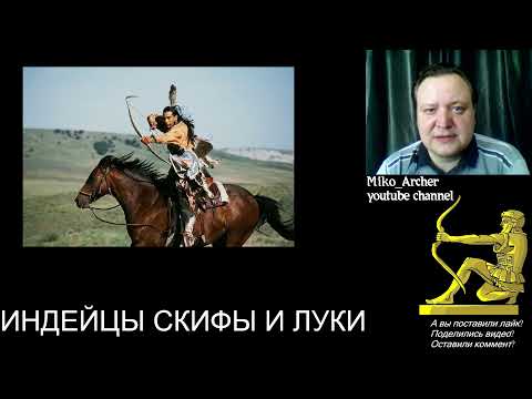 Видео: Индейцы и скифы конные лучники степей и равнин