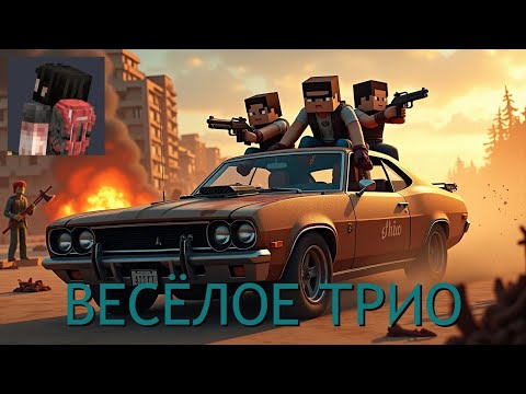 Видео: Весёлое Трио. Майнкрафт DAYZ BATLLEGROUND!