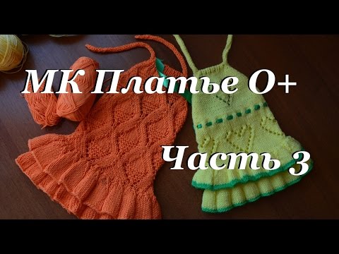 Видео: Мастер-класс детское платье спицами 0+\ Часть 3 \ дневник по вязанию