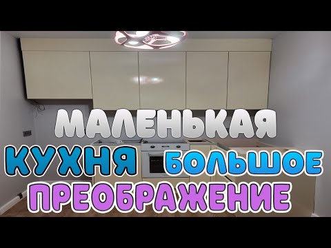 Видео: Когда кухня меньше, чем шкаф — но стиль есть!