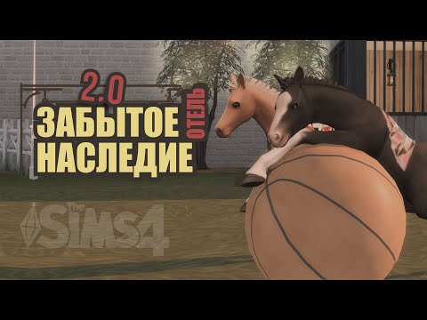 Видео: СТРЕЛЫ КУПИДОНА  ◈ Челлендж: ОТЕЛЬ в наследство 2.0 ◈ sims 4