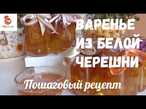 Видео: Варенье из белой черешни. Просто, быстро, вкусно. #нежноевареньеизбелойчерешни