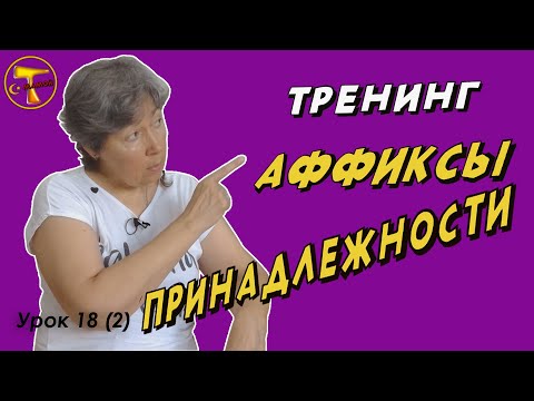 Видео: Турецкий язык – Притяжательные аффиксы принадлежности (тренинг)
