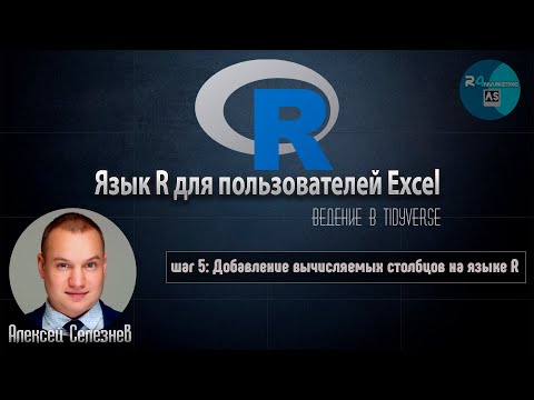 Видео: Язык R для пользователей Excel #5: Добавление вычисляемых столбцов в таблицу на языке R