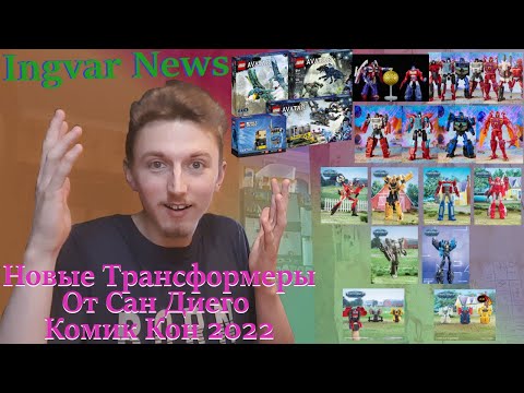 Видео: Ingvar News: Новые Transformers Legacy И Transformers Earthspark!!! - Новые Трансформеры Прекрасны?