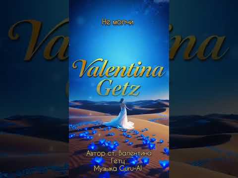 Видео: Песня на мои стихи. Не молчи.