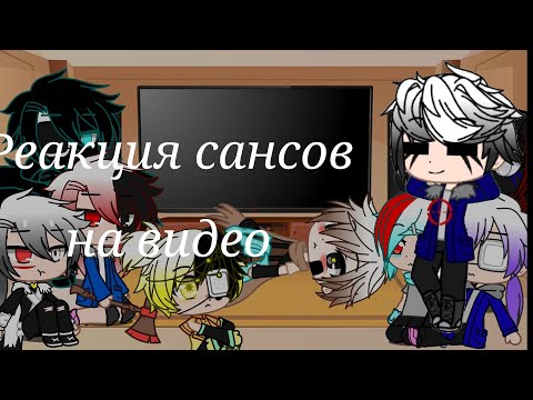 Видео: Реакция сансов на видео//gacha club [чит.оп]