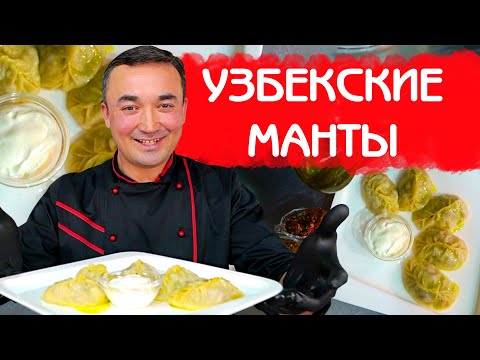 Видео: МАНТЫ ПО УЗБЕКСКИ | КАК ПРАВИЛЬНО ЛЕПИТЬ МАНТЫ