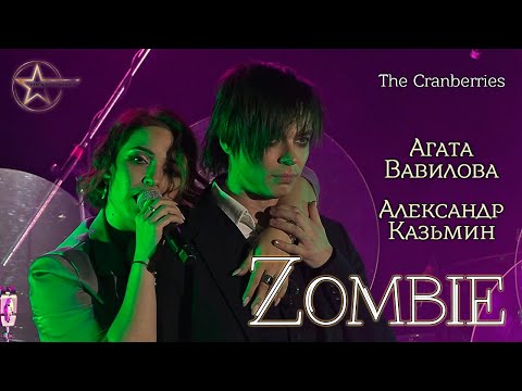 Видео: Александр Казьмин, Агата Вавилова - Zombie (cover «The Cranberries»)