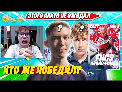 Видео: TOOSE В ШОКЕ С ФИНАЛА НА FNCS GRAND FINALS ТУРНИРЕ C5S1 ФОРТНАЙТ. КТО ЖЕ ПОБЕДИЛ?  ТУЗ КОММЕНТИТ