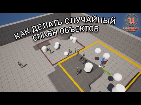 Видео: Как СПАВНИТЬ объекты в СЛУЧАЙНОЙ ТОЧКЕ | Уроки Unreal Engine 5