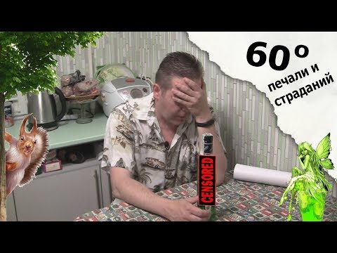 Видео: 60 градусов печали и страданий. Черниговский абсент :)