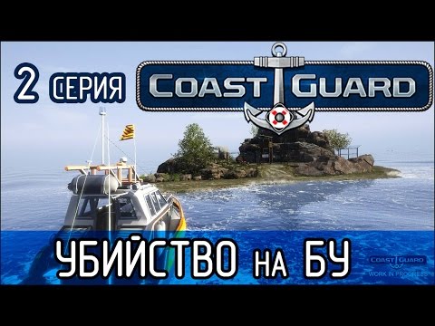 Видео: COAST GUARD -2- Убийство на буровой установке (Прохождение)