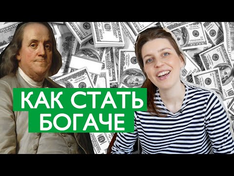 Видео: Как улучшить финансовую ситуацию: 10 принципов Бенджамина Франклина