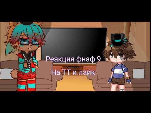 Видео: //Реакция fnaf9//На тт и лайк