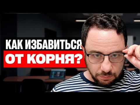 Видео: Как Избавиться От Корня?