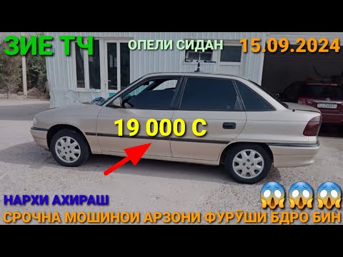 Видео: (15.09.2024) СРОЧНА МОШИНОИ АРЗОНИ ФУРӮШИ ОПЕЛ СИДАН 19 000 С. TOYOTA FILDER DOEWOO NEXIA ВАЗ 21099,