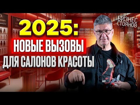 Видео: Бьюти-индустрия 2025: чего хотят современные клиенты? 💯