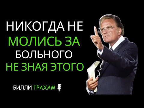 Видео: Russian todayНИКОГДА НЕ МОЛИСЬ ЗА БОЛЬНОГО, ПРЕЖДЕ ЧЕМ УЗНАТЬ ЭТИ 5 ВЕЩЕЙ… БИЛЛИ ГРЭМ