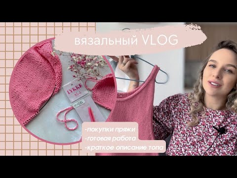 Видео: вязальный VLOG #3 || покупки пряжи, новые процессы, краткое описание топа