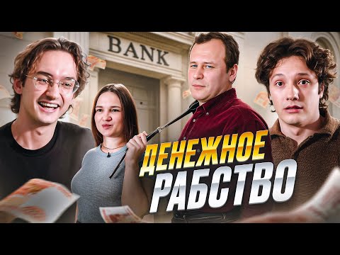 Видео: МУЖИК ПОПАЛ В КРЕДИТНОЕ РАБСТВО | БЕРЕМЕННА ПО ОБМАНУ