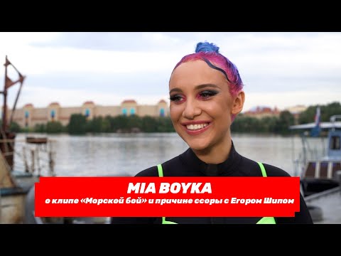 Видео: MIA BOYKA про клип «Морской бой» и причине ссоры с Егором Шипом