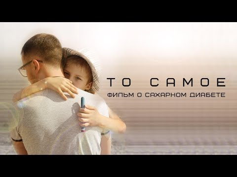 Видео: Фильм "ТО САМОЕ" (о сахарном диабете)