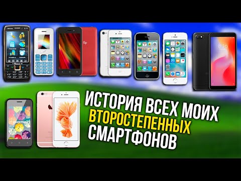 Видео: Все мои второстепенные смартфоны [Часть 1]