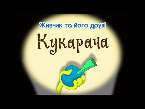 Видео: Мультсеріал Живчик та його друзі. Серія 7: Кукарача.